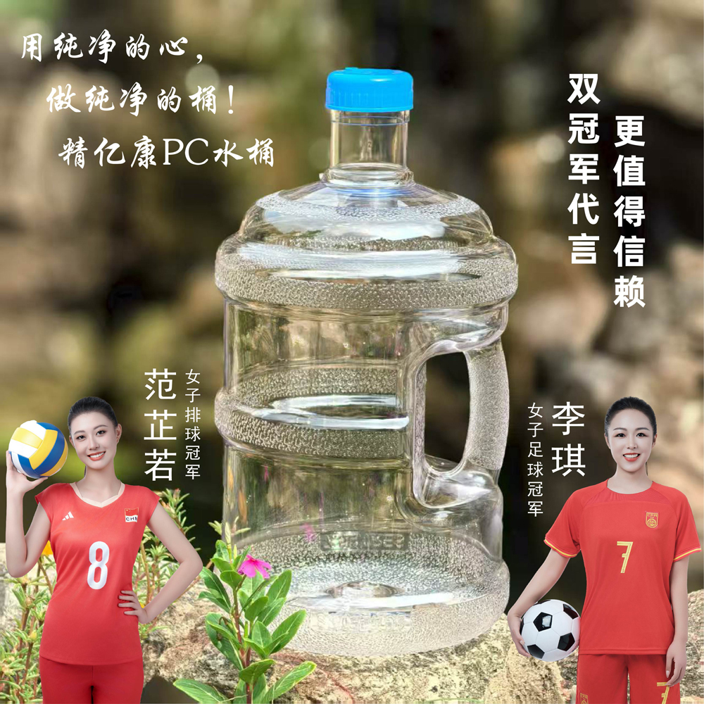 用純凈的心，做純凈的桶！精億康PC水桶